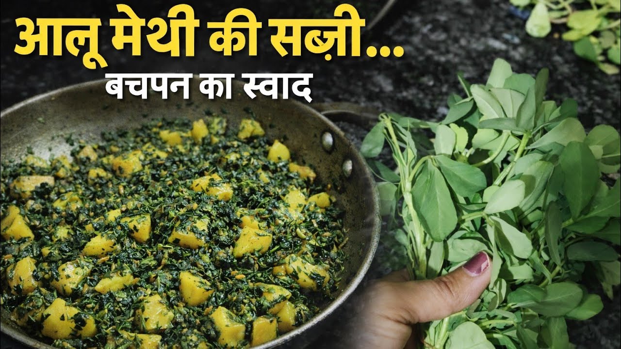 Aloo methi ki sabji | aloo methi recipe | आलू मेथी की सब्ज़ी - बचपन वाला स्वाद| #aloomethisabji 