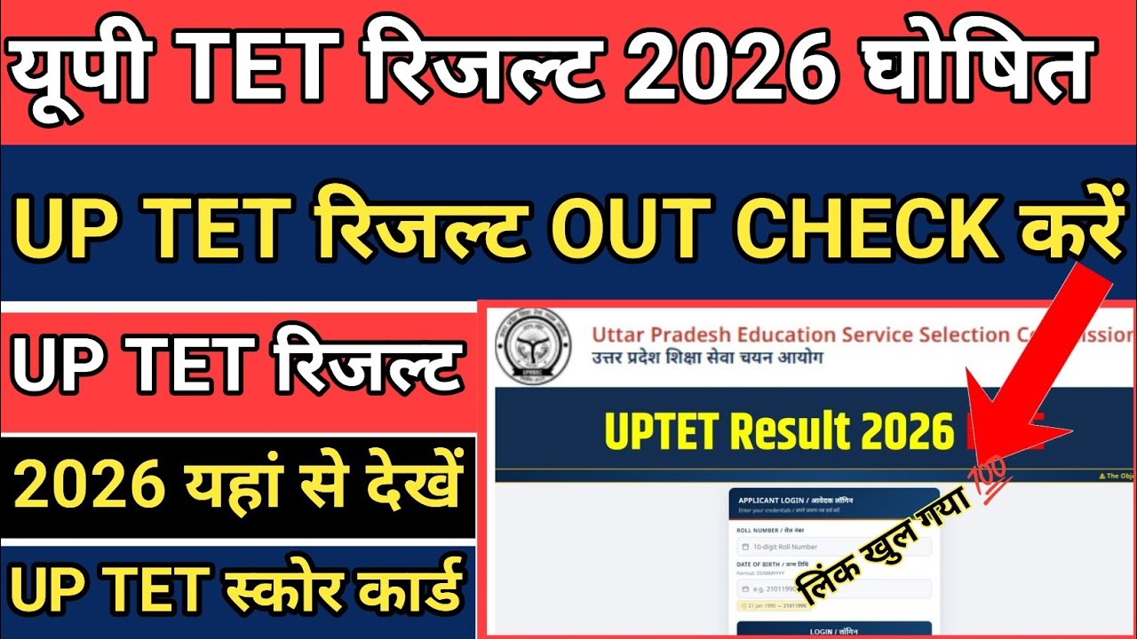 UP TET Result 2026 🔴 UP TET Result Kaise Dekhe 2026 ! UP TET Result Kaise Check kare 2026 !