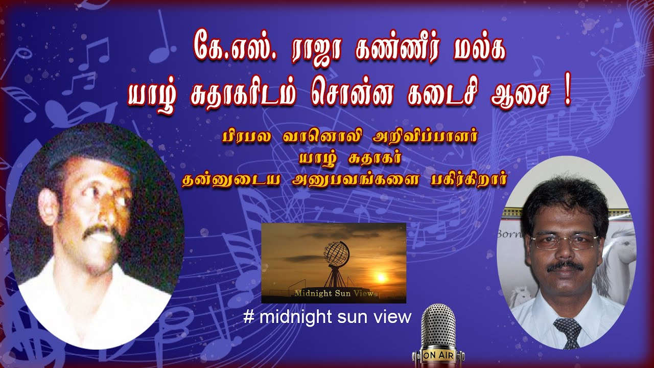 இலங்கை வானொலியின் புகழ்பூத்த அறிவிப்பாளர்களில் ஒருவரான K.S.ராஜா பற்றிய பதிவு  #yazhsuthakar#ksraja