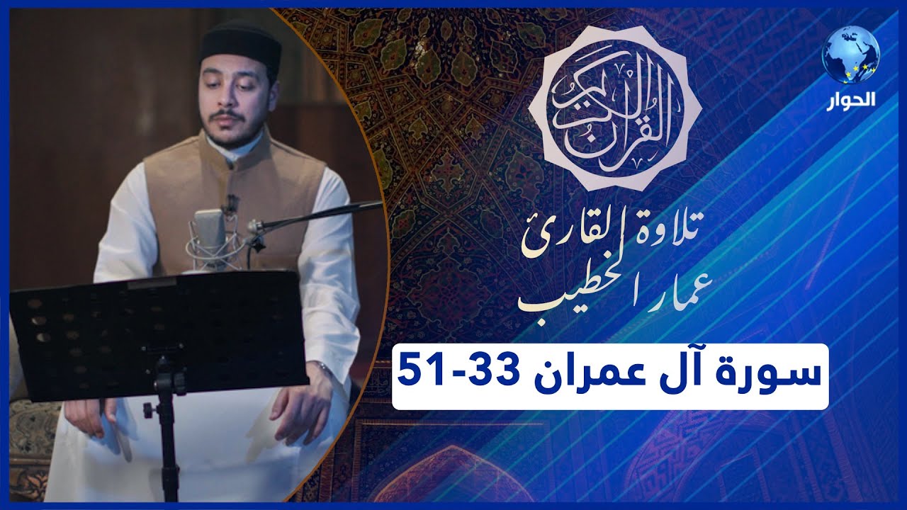 مختارات من القرآن الكريم | سورة آل عمران |  الآيات 33-51 |  تلاوة القارئ عمار الخطيب