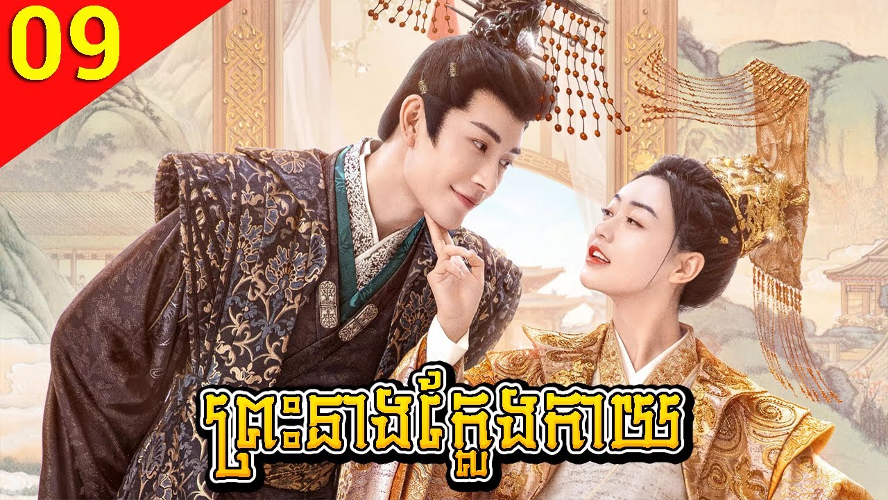 ព្រះនាងក្លែងកាយ ភាគទី 09 My Uncanny Destiny រឿងចិន រឿងភាគចិន រឿងភាគចិននិយាយខ្មែរ Chinese Drama