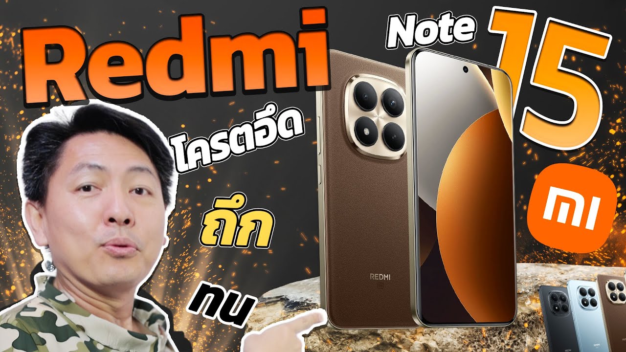 เปิดตัว Redmi Note 15 Pro+ โครตอึด กระแทก ตกน้ำ IP69K สำหรับสายลุยคุ้ม | Hyper Pixel EP. 399