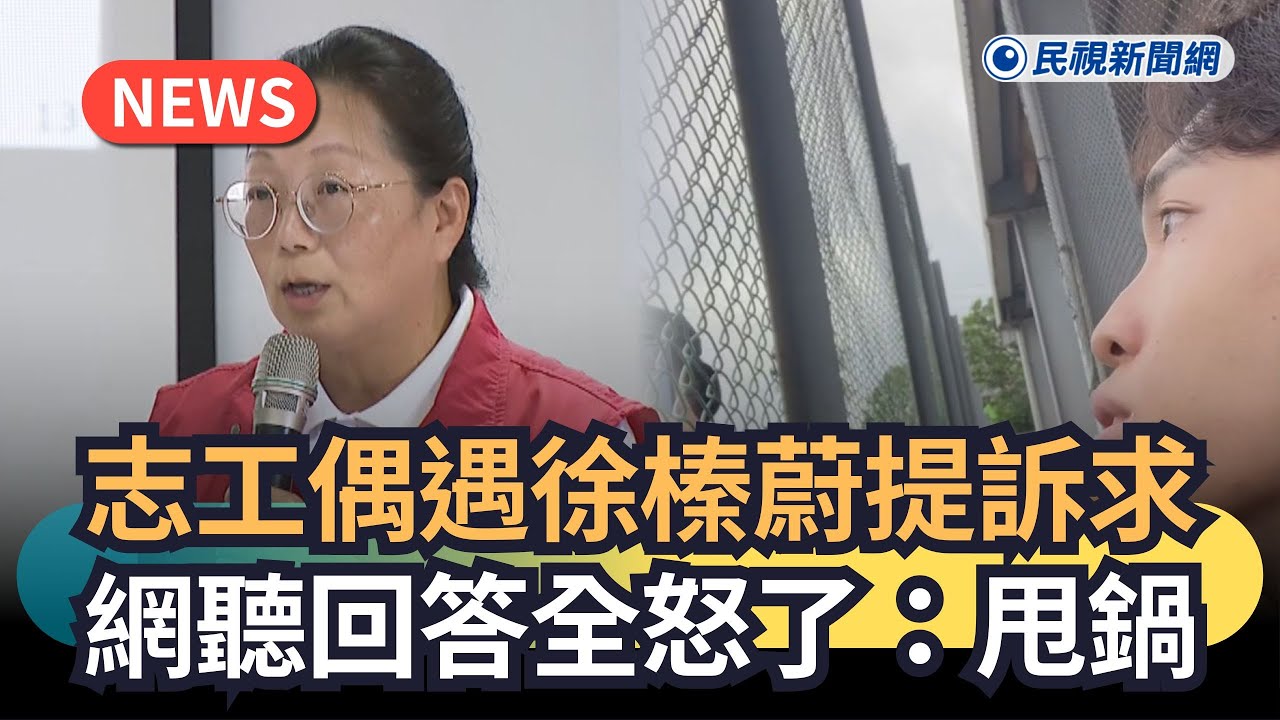 發燒新聞／志工偶遇徐榛蔚時提訴求　網聽回答全怒了：甩鍋｜#全民話燒｜民視新聞｜