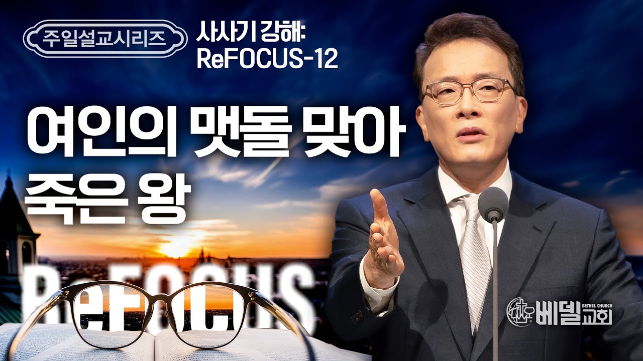 [베델교회] 주일설교 2024년 8월 18일 | 사사기 강해 ReFOCUS(12) - 여인의 맷돌 맞아 죽은 왕 | 김한요 목사 [사사기 9:1-10:5]