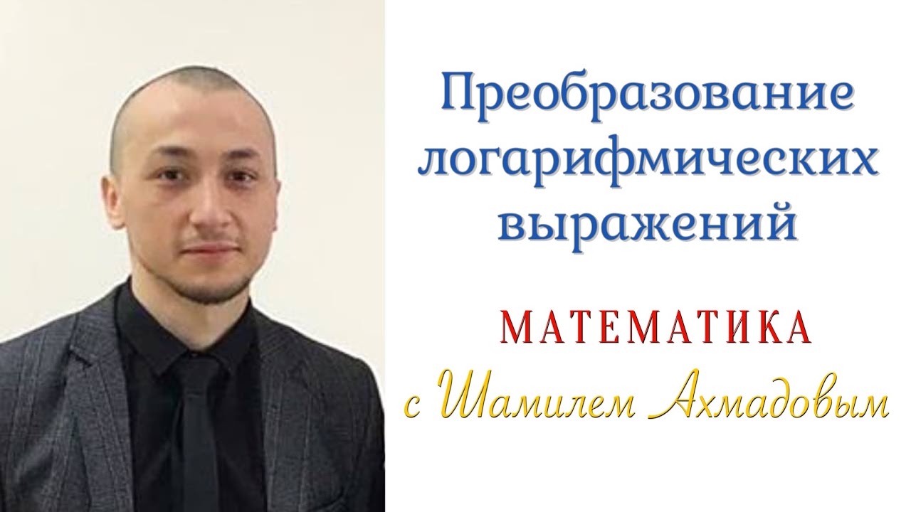 4 Задание | Преобразование логарифмических выражений