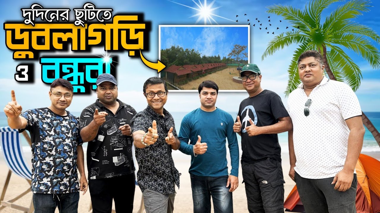 বন্ধুরা ও ডুবলাগড়ি | Dublagari Sea Beach | দু দিনের ছুটির ঠিকানা | Ocean Breeze Retreat