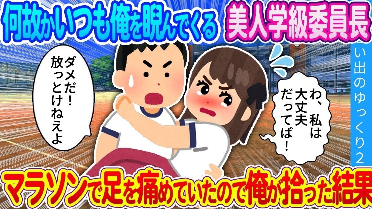 【馴れ初め】何故かいつも俺を睨んでくる美人学級委員長。マラソンで足を痛めていたので俺が拾った結果…