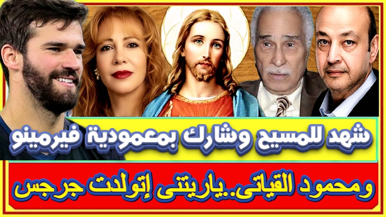 اليسون بيكر يشهد للسيد المسيح ويشارك بمعمودية فيرمينو ومحمود القياتى يكتب ياريتنى كنت اتولدت جرجس