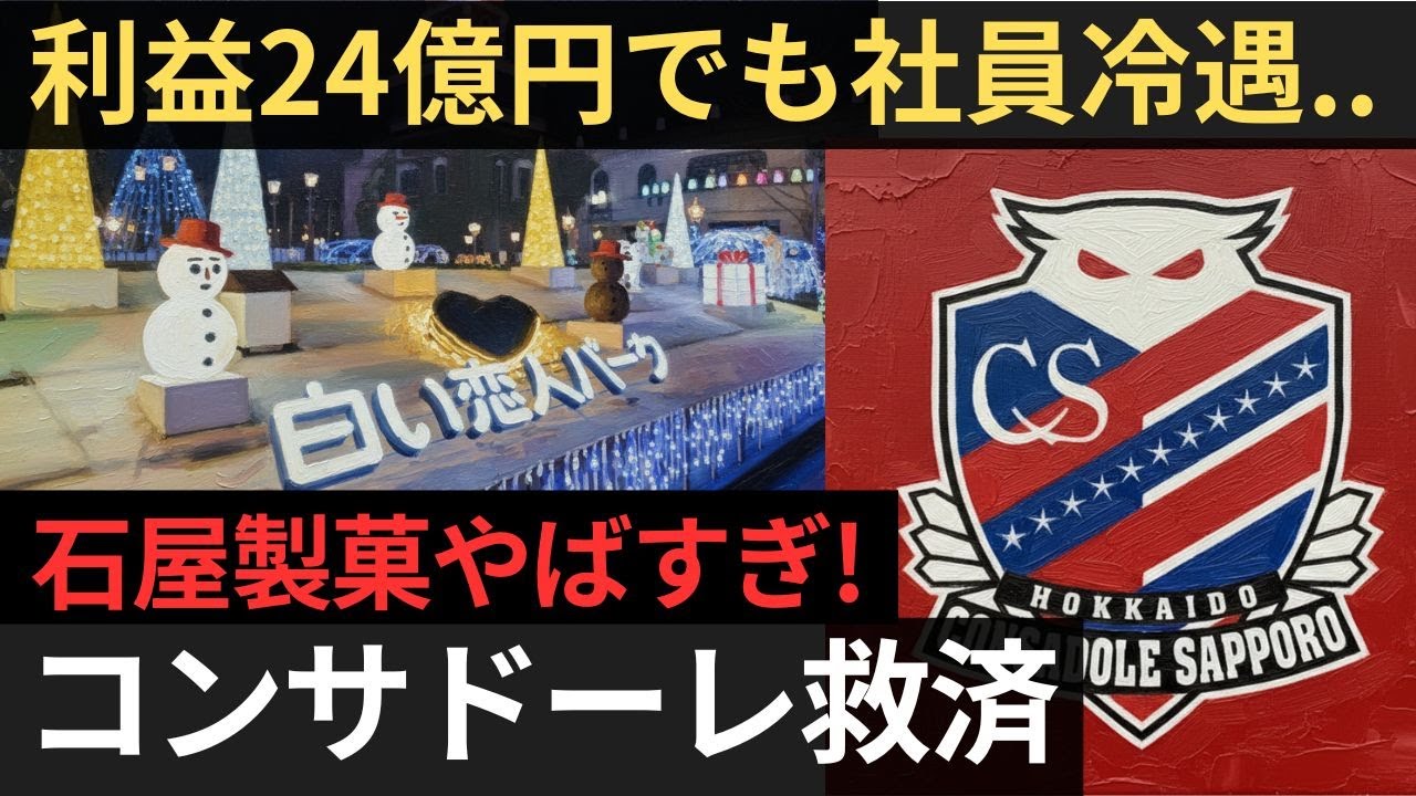 【悲報】コンサドーレ30億円赤字で石屋製菓崩壊？社員給料より優先された6億円支援【聞き流し】