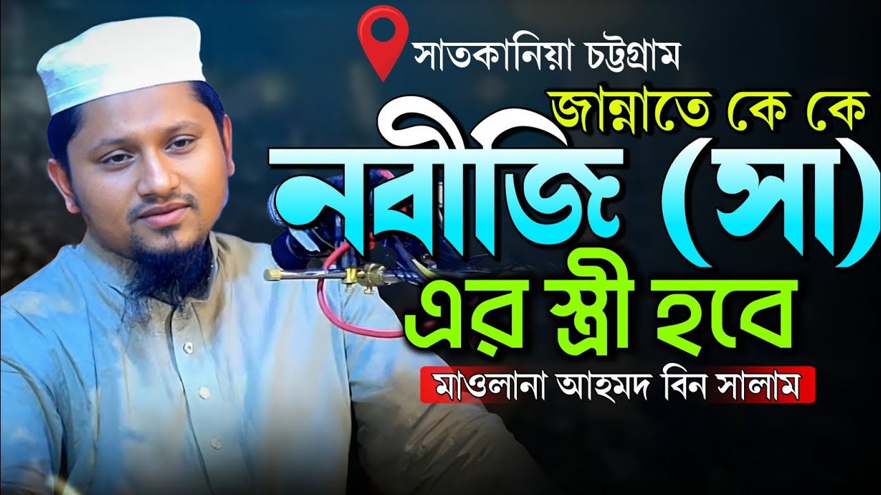 জান্নাতে কে কে নবীজি (সা)এর স্ত্রী হবে | মাওলানা আহমদ বিন সালাম নতুন ওয়াজ ২০২৫ | Ahmed Bin Salam Waz