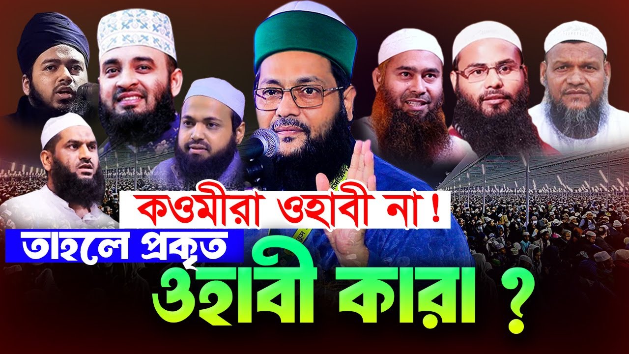 কওমীরা ওহাবী না! তাহলে আসল ওহাবী কারা? ওহাবীদের ইতিহাস | মুফতি ড. এনায়েতুল্লাহ আব্বাসী | Hasan Media