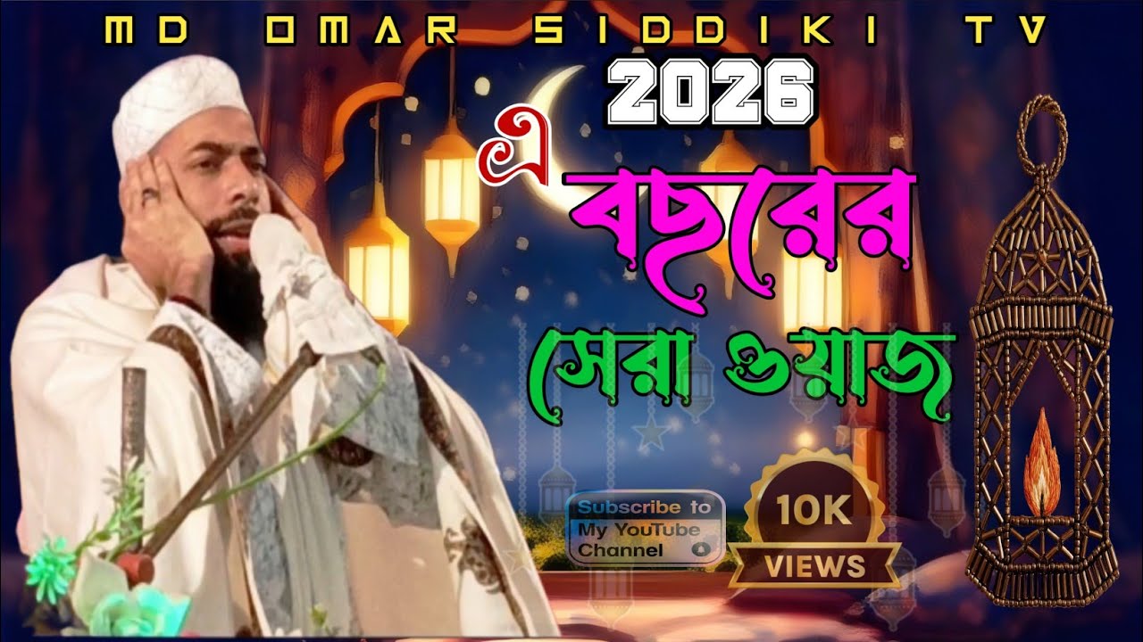 পীরজাদা সানাউল্লাহ সিদ্দিকীর ওয়াজ। এ বছরের সেরা ওয়াজ। 2026 