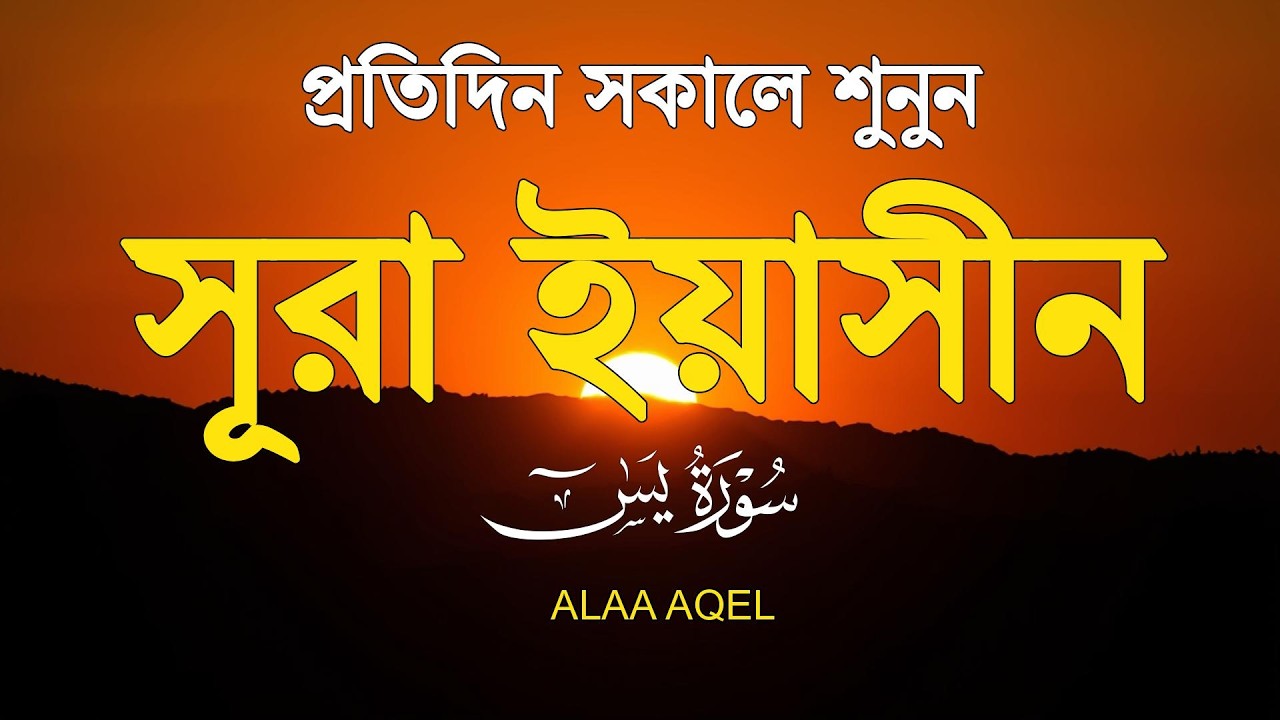 প্রতিদিন সকালে শুনুন – মন জুড়ানো কণ্ঠে সূরা ইয়াসিন | (سورة يس) Surah Yasin | Morning Tilawat