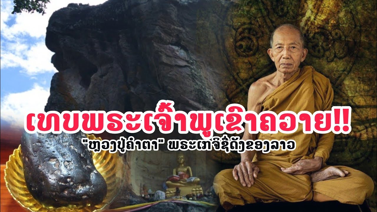 «Луанг Пу Кхамта Тит Дхаммо» Чом Кхаманг Веда из Vientiane Capital
