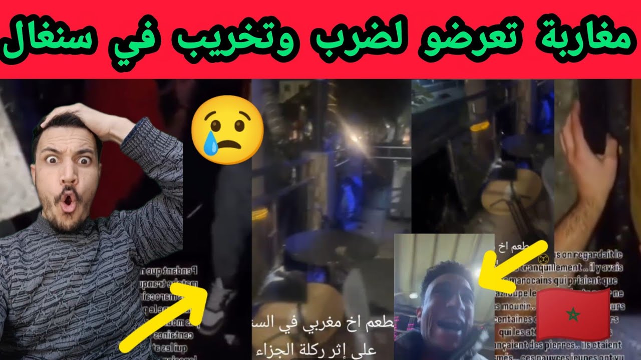 شاهد مغاربة في سنغال يتعرضون للشغال وتخريب بعد فوز سنغال 