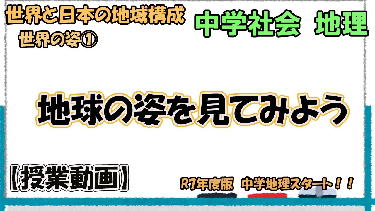 世界と日本の地域構成　世界の姿①　地球の姿を見てみよう