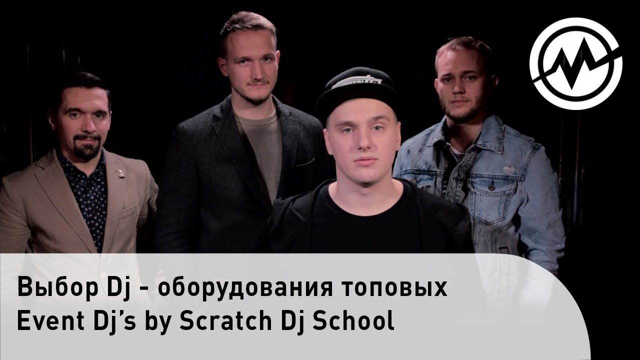 Выбор Dj - оборудования топовых Event Dj&rsquo;s by Scratch Dj School