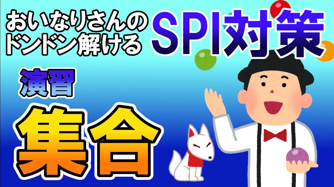 【SPI3】集合〔演習・非言語〕おいなりさんのドンドン解けるSPI対策｜就活・転職