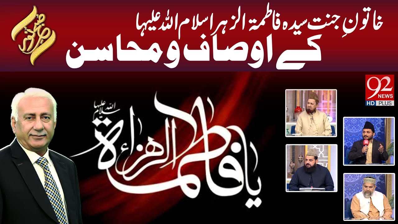 Subh e Noor | Khatun-e-Jannat Sayyida Fatima Zahra (S.A) ke Osoof aur Mahasan | 11 DEC 2025 | 92News