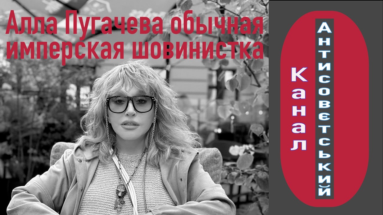 Алла Пугачева продукт советской эпохи и пропаганды, времен развитого социализма