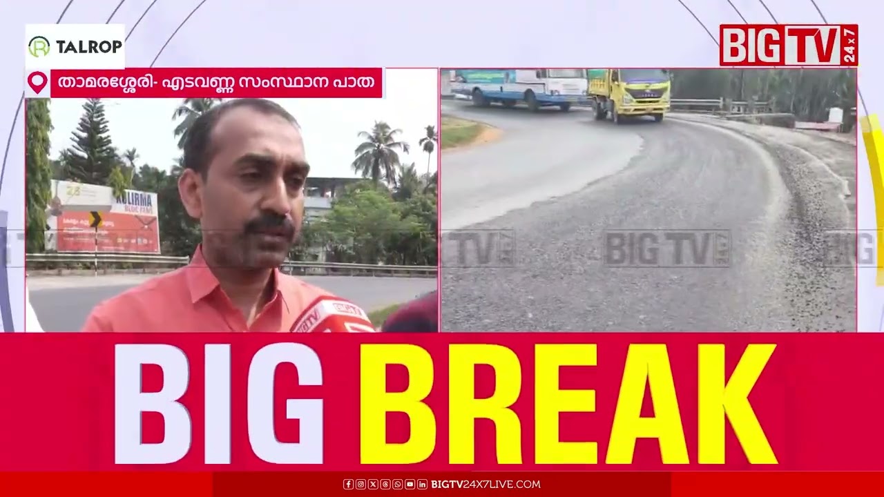 ഇടപെട്ട് മന്ത്രി മുഹമ്മദ് റിയാസ് ;താമരശ്ശേരി -എടവണ്ണ സംസ്ഥാന പാതയിലാണ് റോഡ് പൊളിഞ്ഞത് | ROAD | BIGTV