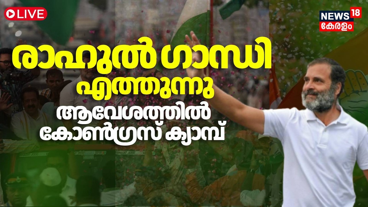 🔴HD LIVE| Rahul Gandhi Kerala Visit |Election Rally |  Kerala Assembly Election 2026 | Congress|UDF