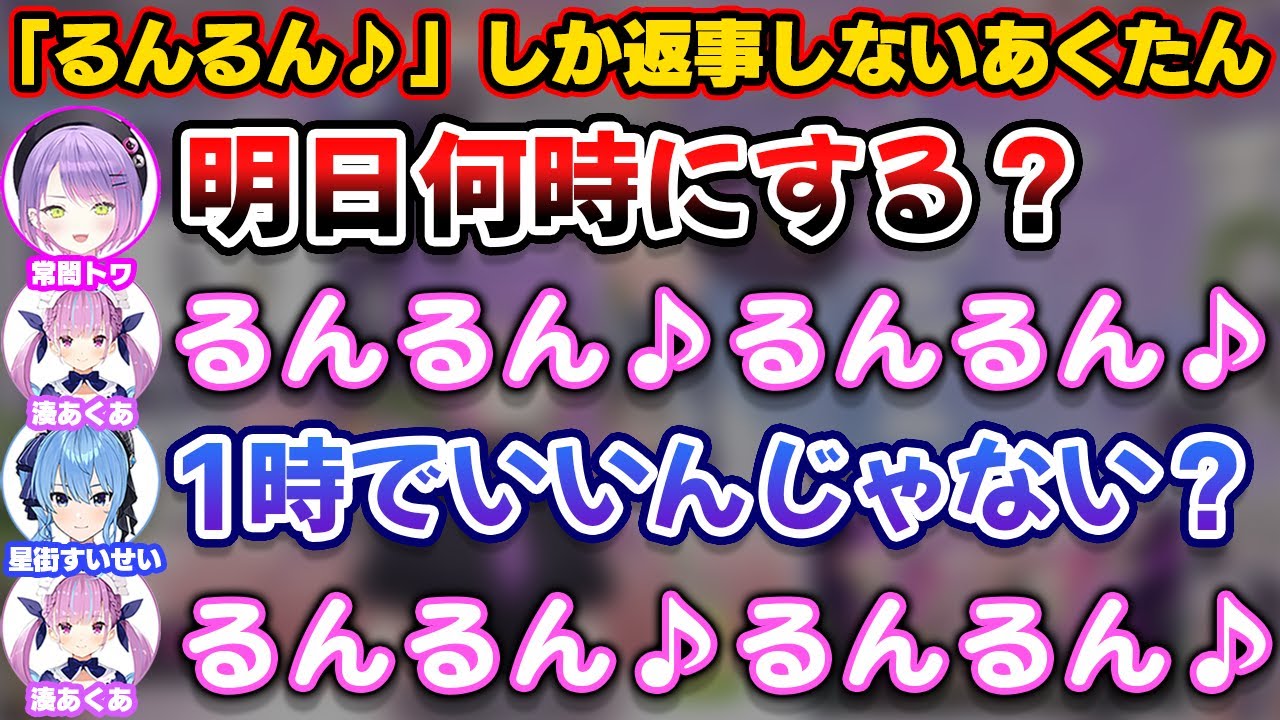 スタテン+べーちゃんで出かける前日の会話で「るんるん♪」しか返事しなかったあくたん【ホロライブ切り抜き/常闇トワ/湊あくあ/星街すいせい/ハコス・ベールズ/Startend】