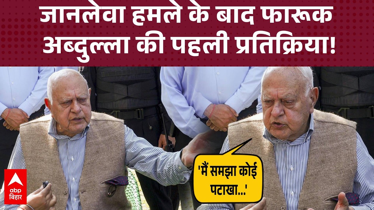जानलेवा हमले के बाद J&K के पूर्व CM Farooq Abdullah की पहली प्रतिक्रिया, सुनिए क्या बोले?