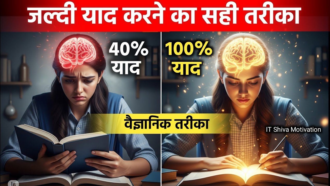 रटने वाले देखो जल्दी याद कैसे करते हैं। Scientific way to memorize quickly 2025 by IT Shiva