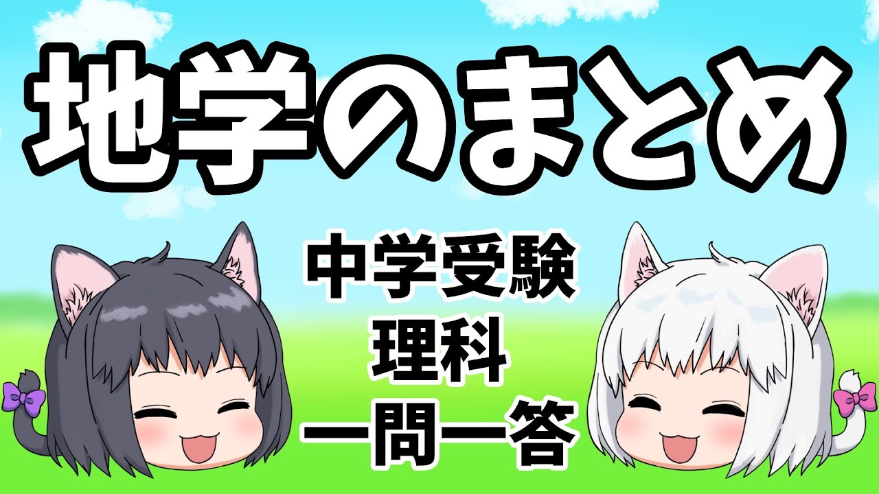 【中学受験/理科】地学の一問一答のまとめ【ゆっくり解説】