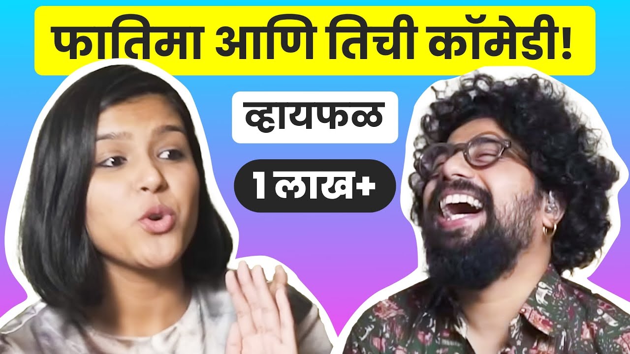 माझा कॉमेडी शो कोणीच बघणार नाही!? ft. Fatima Ayesha | भाग १६ | Marathi podcast @FatimaAyesha03