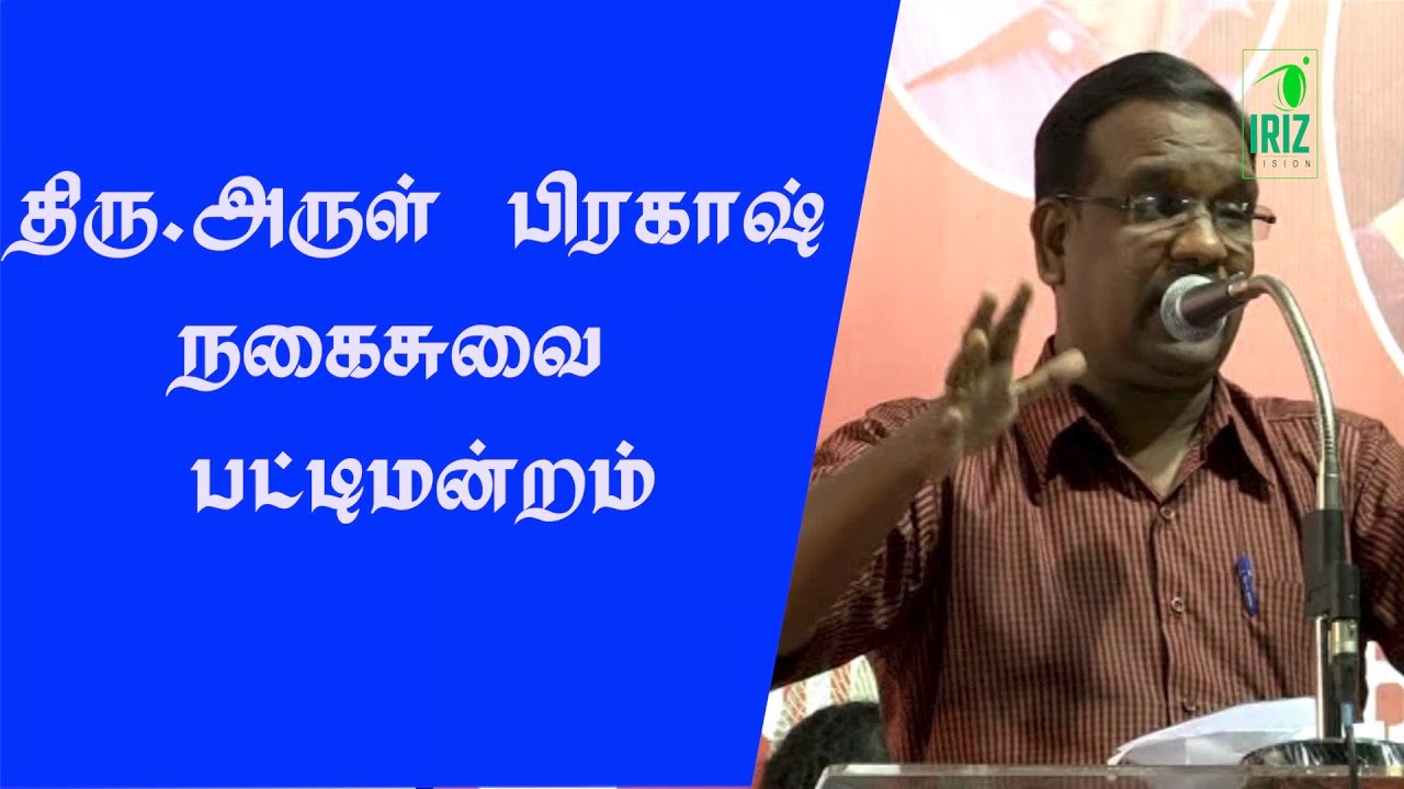 நகைச்சுவை பட்டிமன்றம் | Arul Prakasam Comedy Speech | pattimandram | iriz vision