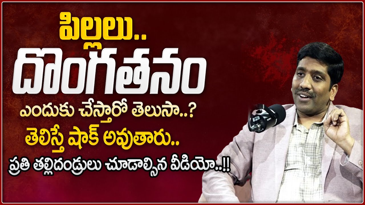Subba Rao: చిన్నతనంలో పిల్లలు దొంగతనం ఎందుకు చేస్తారో తెలుసా ? | TEEN MIND -7 | SumanTV Life Coach