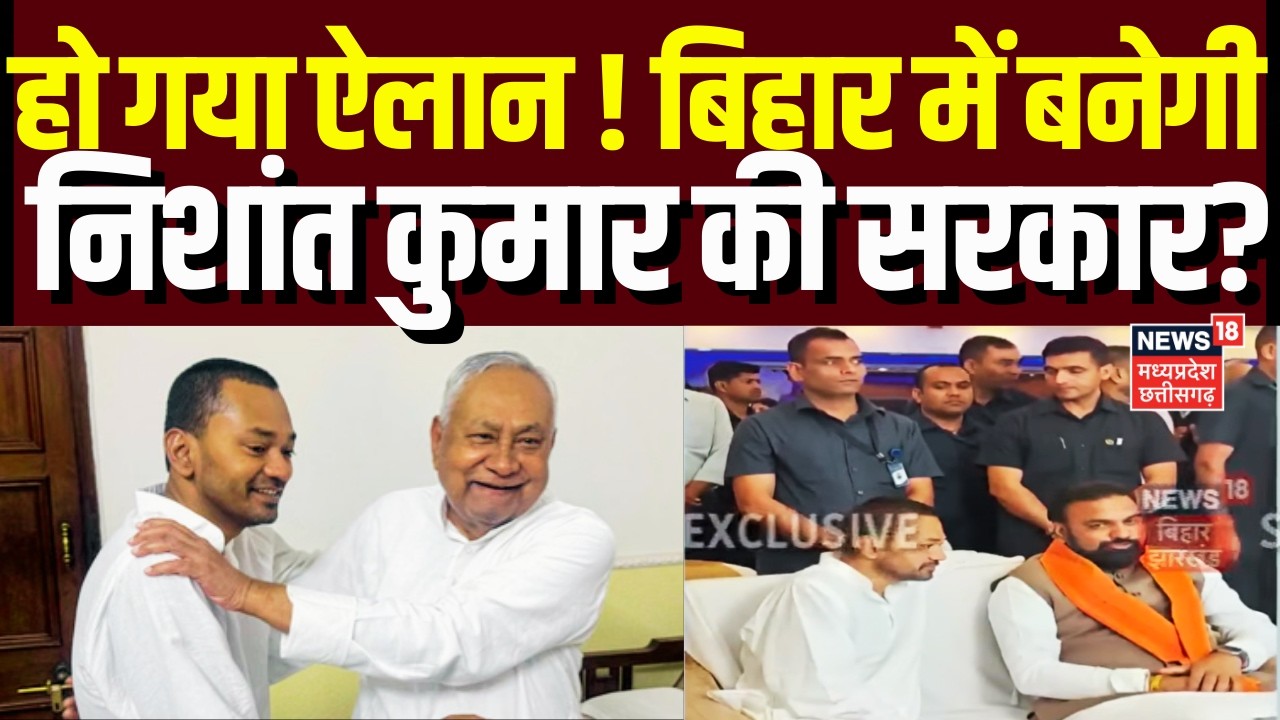 Bihar New CM Update : हो गया ऐलान !, बिहार में बनेगी निशांत कुमार की सरकार? | Samrat Choudhary | Top