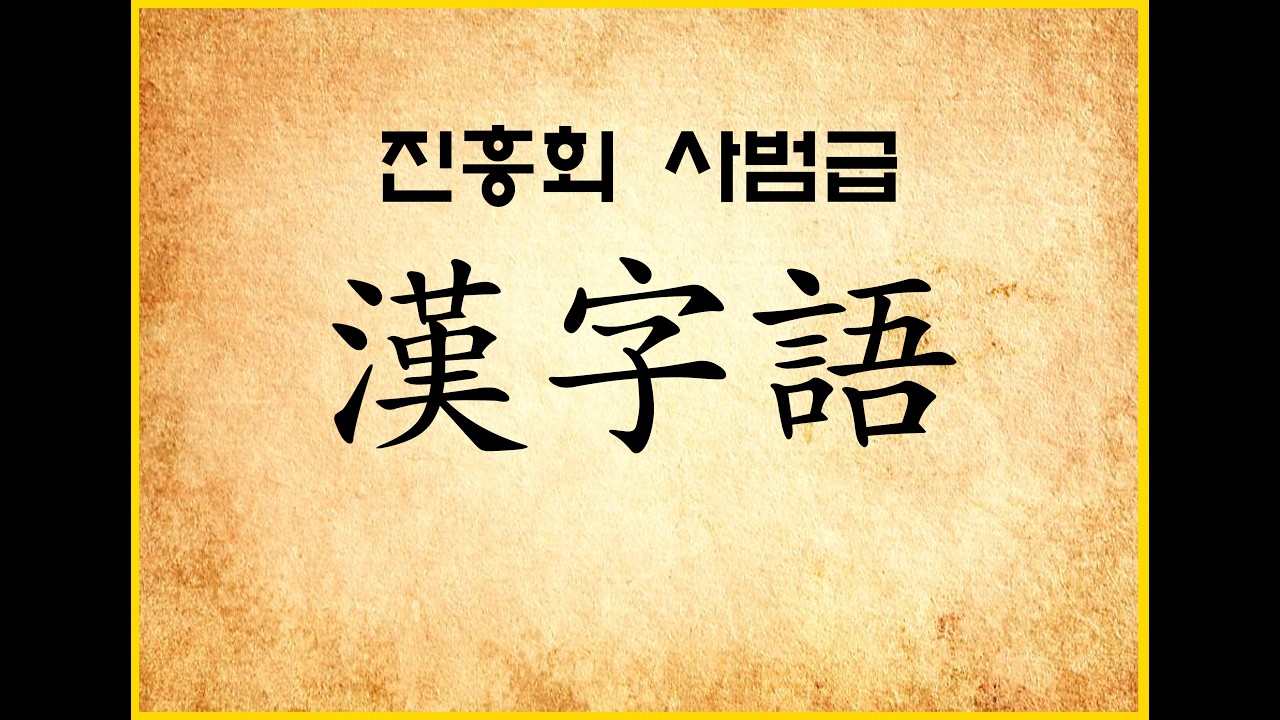 진흥회 사범한자어 961 - 980