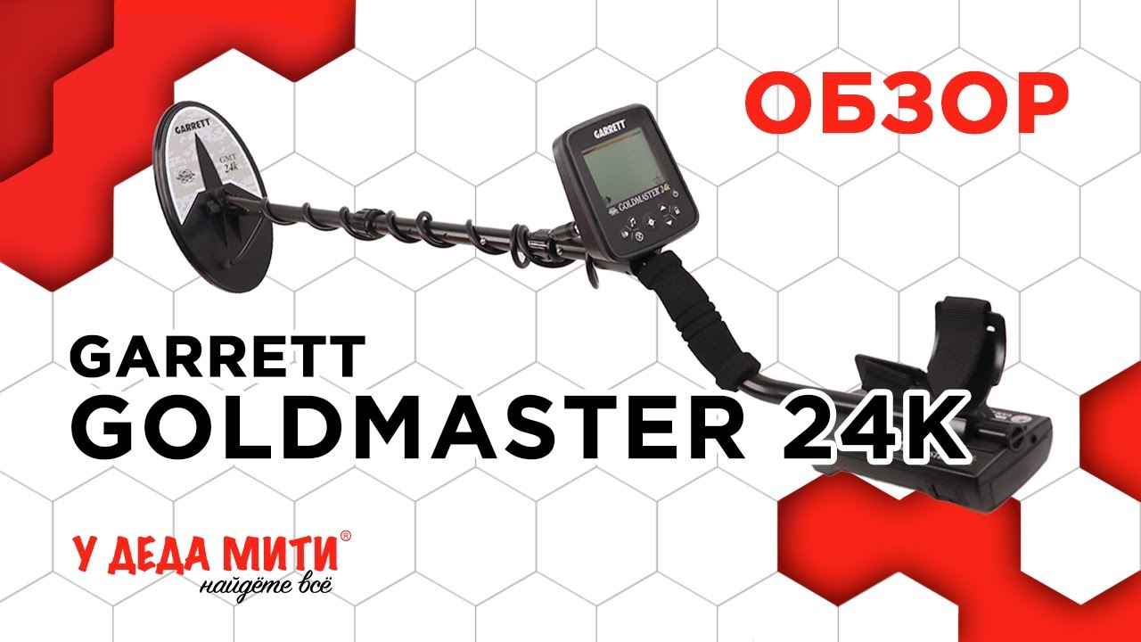Garrett Goldmaster 24K - обзор, характеристики и распаковка металлоискателя