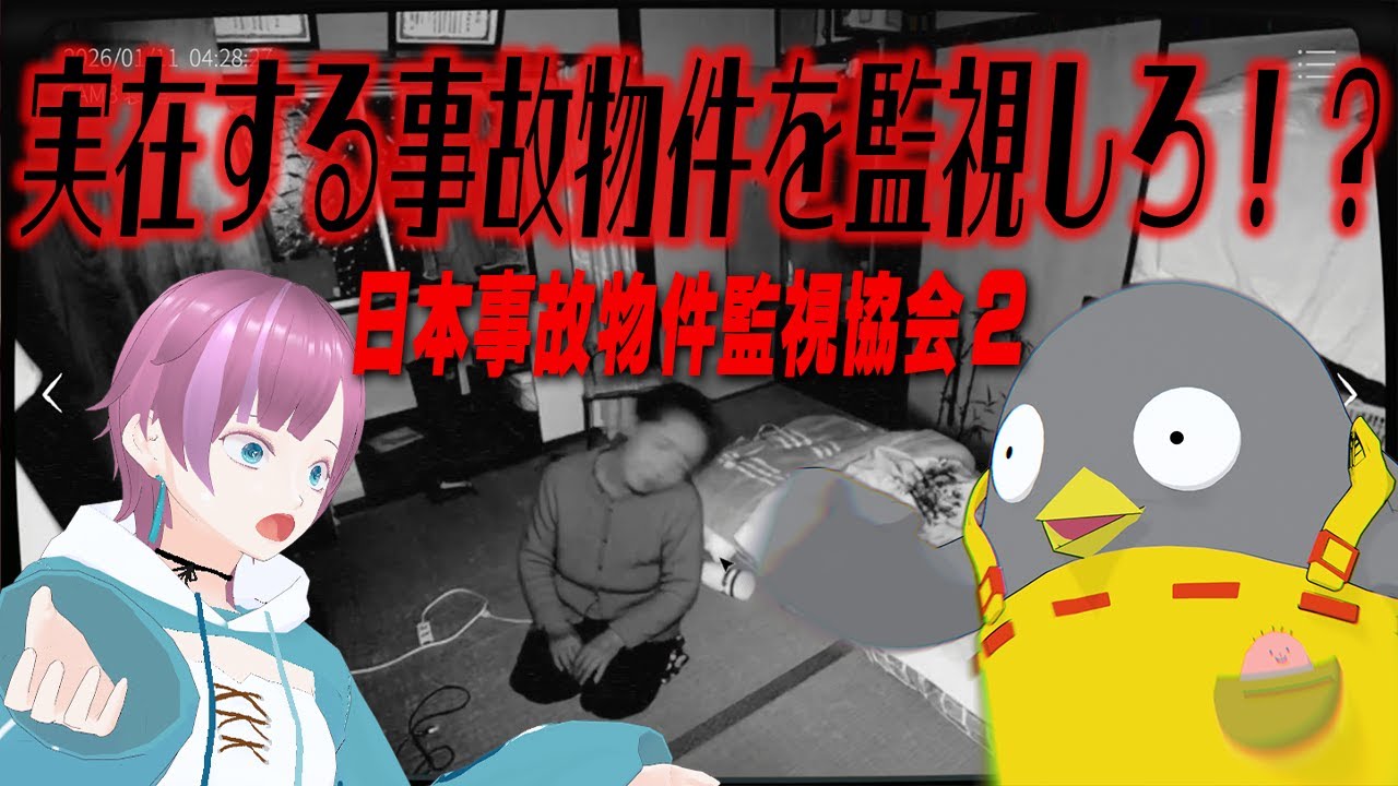 【日本事故物件監視協会２】逃げたいけど逃げ出せない怖すぎる監視業務