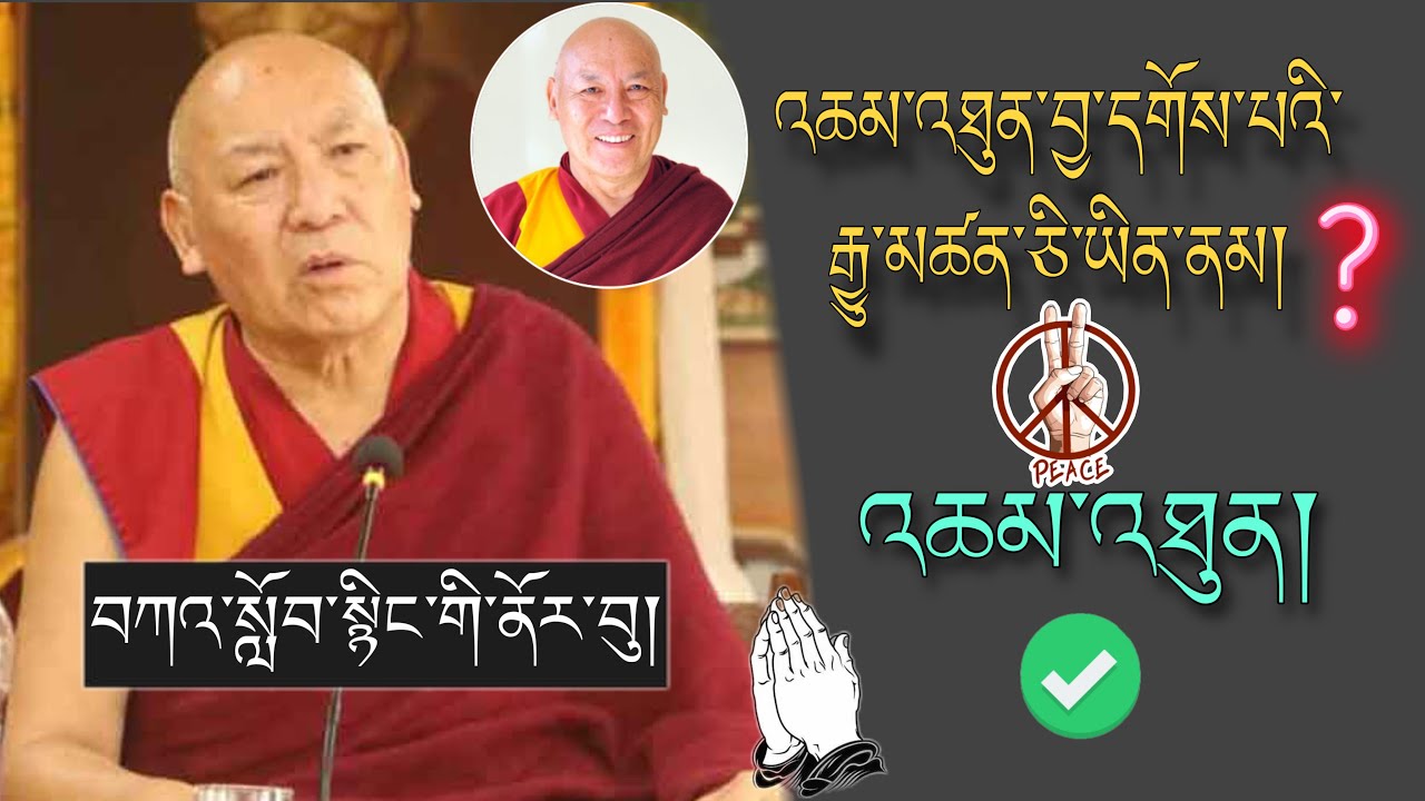 🚨དགེ་བཤེས་ལྷག་རྡོར་མཆོག།🚨 འཆམ་མཐུན་བྱ་དགོས་པའི་རྒྱུ་མཚན་ཅི་ཡིན་ནམ། ?  🙏#TibetanADVICE #harmony