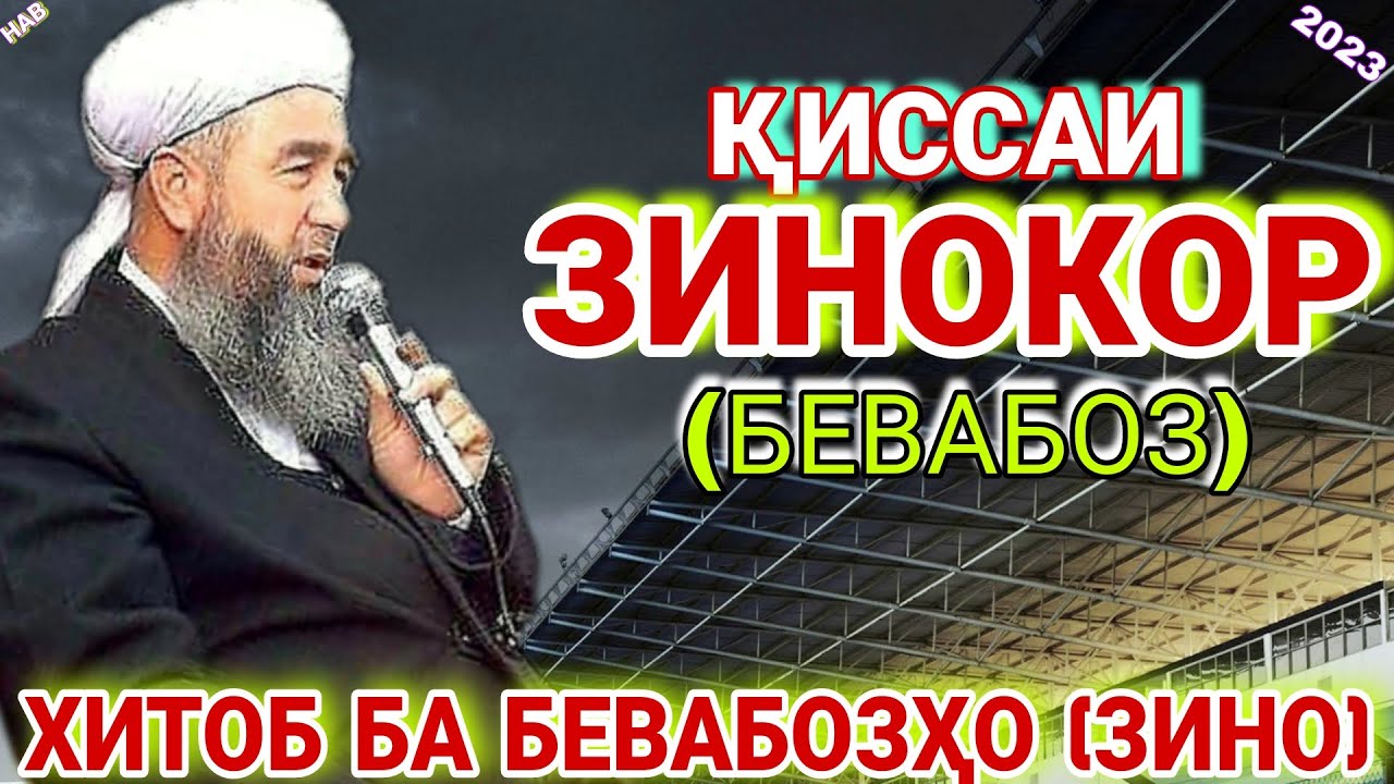 эшони нуриддинчон 2022. эшони нуриддинчон кисса. амри маъруф. зиндаги талх. зино. озоди видео имруз.
