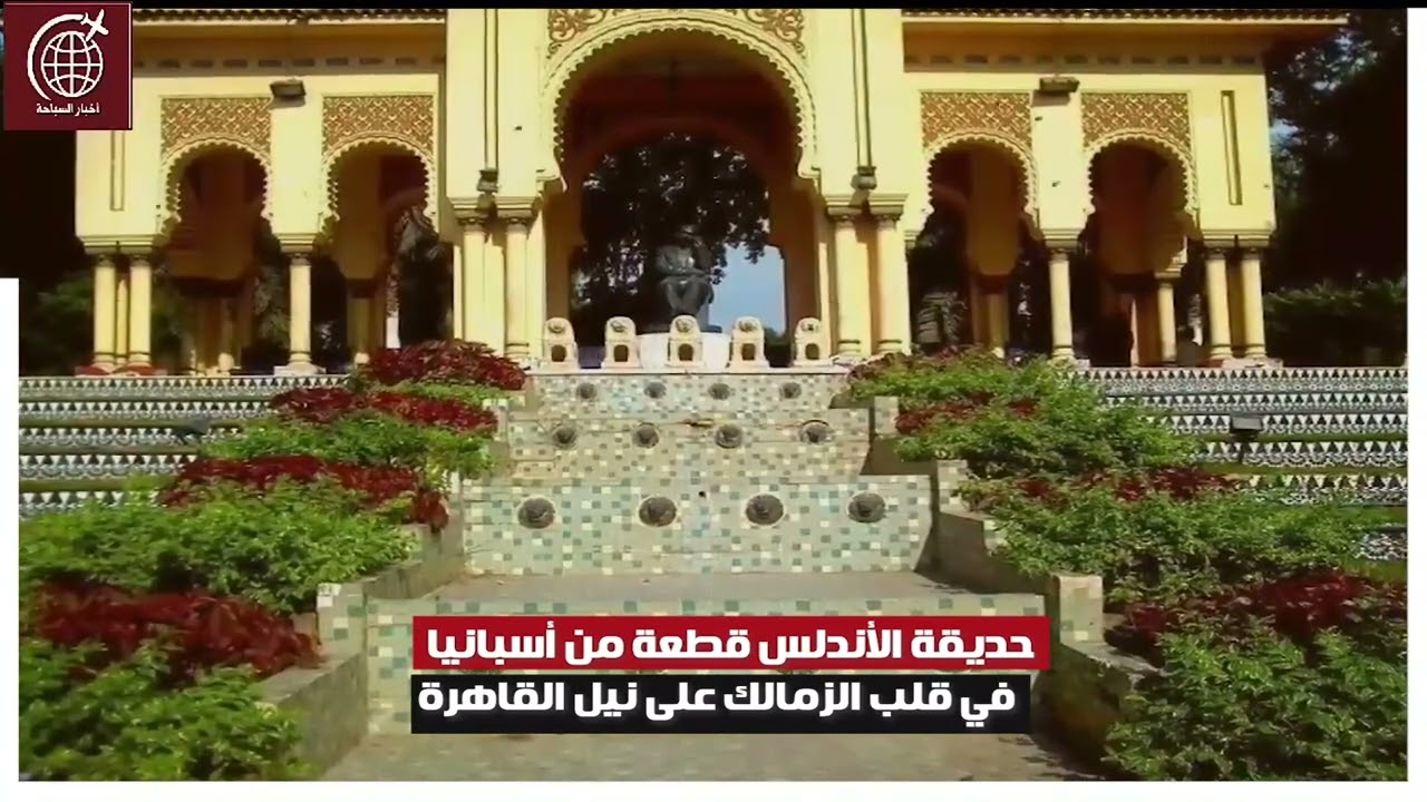 حديقة الأندلس قطعة من أسبانيا في قلب الزمالك على نيل القاهرة