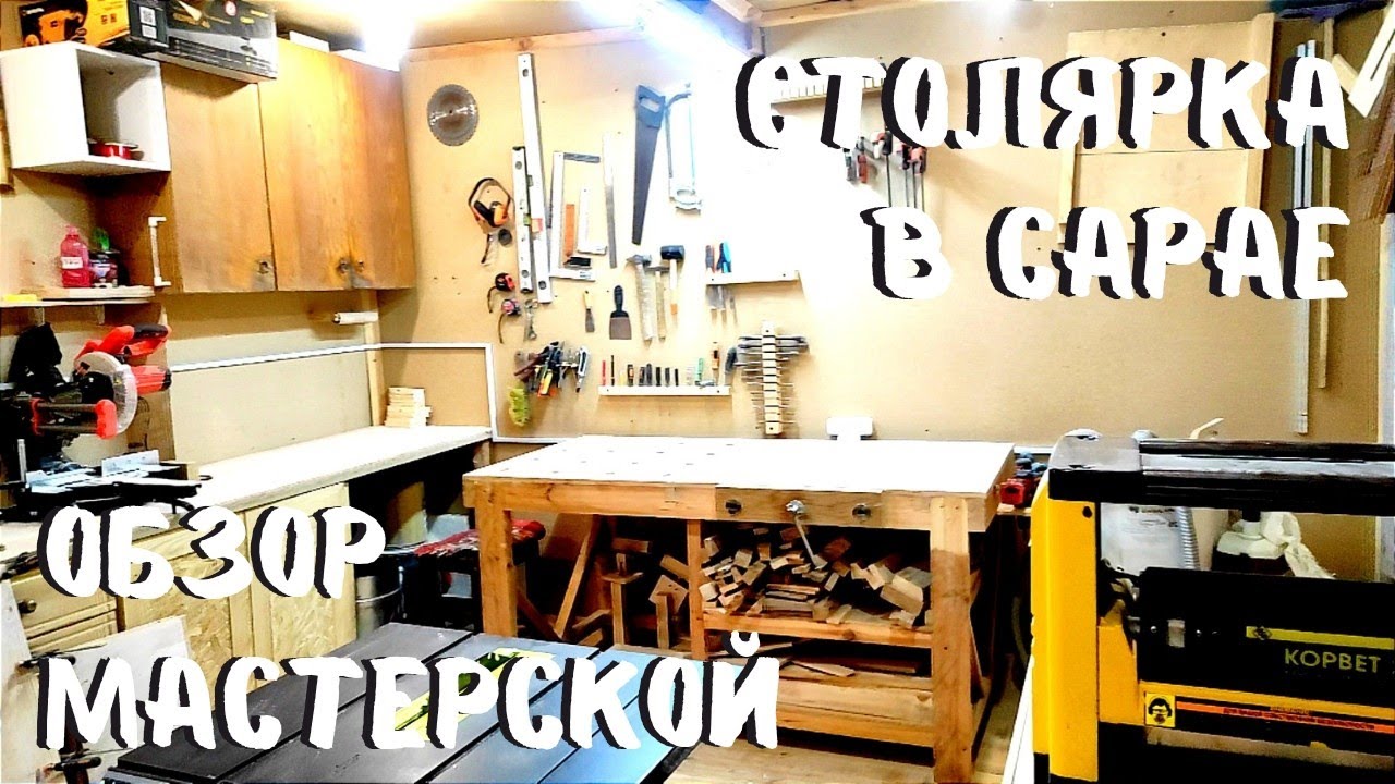 Столярка в сарае!!! Обзор моей домашней столярной мастерской #столярка #деревообработка