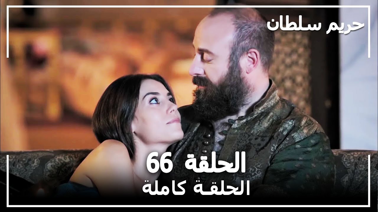 القرن العظيم - الحلقة 66
