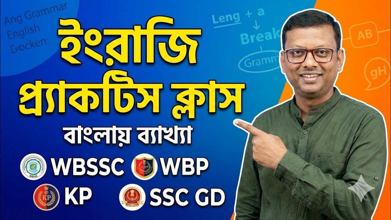 WBSSC Group C & D English Practice Set | গুরুত্বপূর্ণ MCQ প্রস্তুতি
