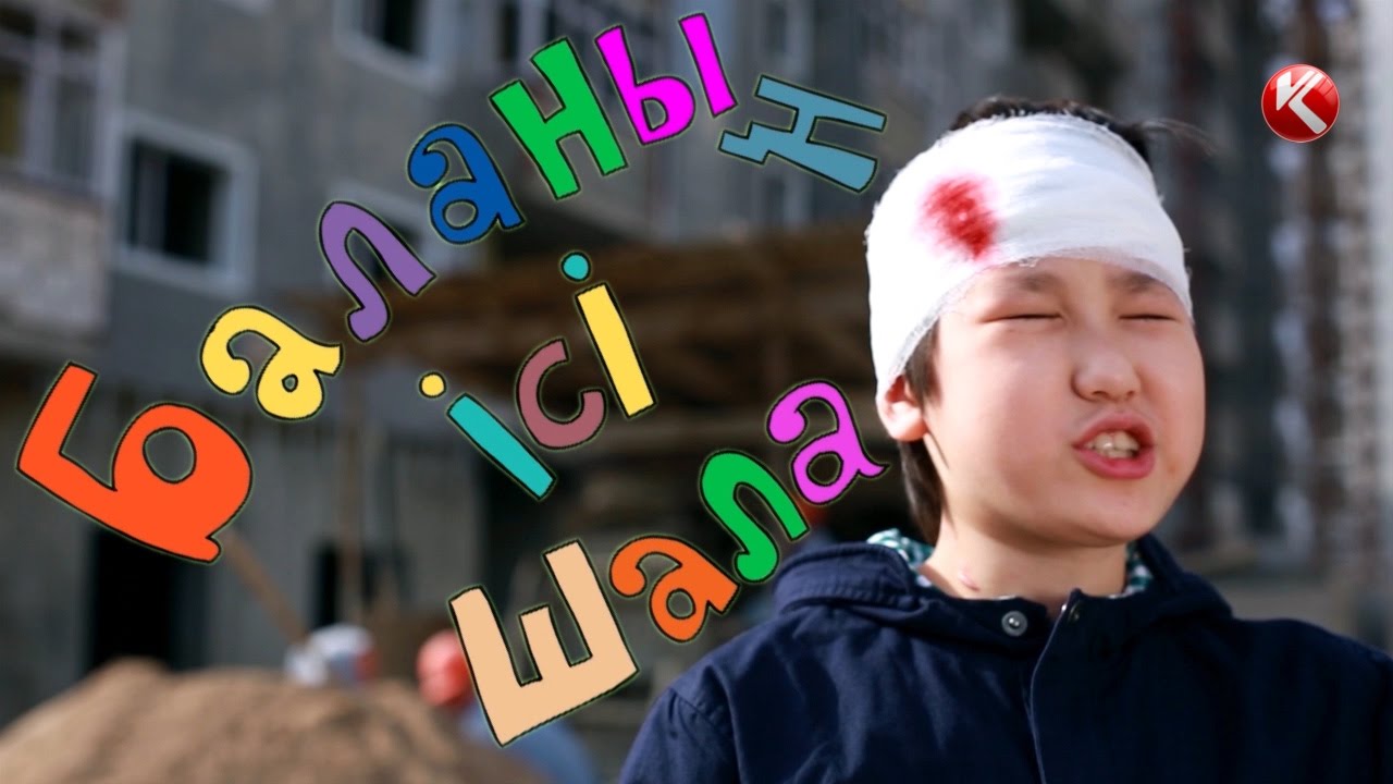 БАЛАНЫҢ ІСІ ШАЛА. КІМ БОЛАМЫН ? ? ?