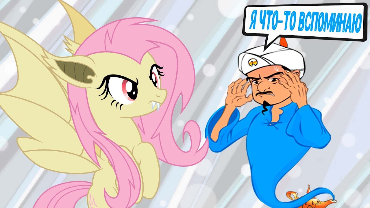 ЗНАЕТ ЛИ АКИНАТОР MY LITTLE PONY - ЛОРД ТИРЕК, ФЛАТТЕРБЭТ, ФЛУРРИ ХАРТ