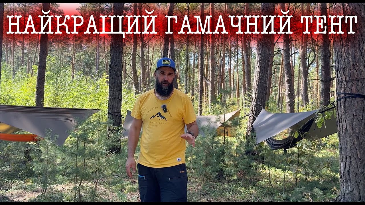 Шість найкращих тентів\Вибираємо тент для гамака\