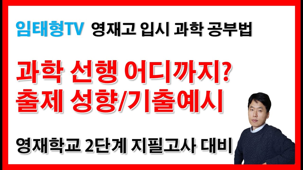 영재고 입시 과학 문제 어떻게 나오나(영재학교 2단계 준비)