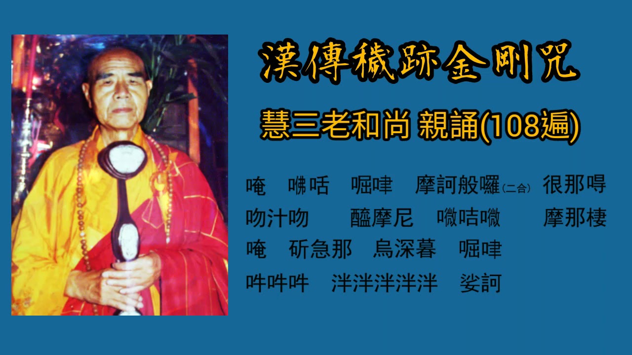 漢傳-穢跡金剛咒(慧三老和尚親誦) 快版108遍 (Bhurkumkuta, Ucchusma)