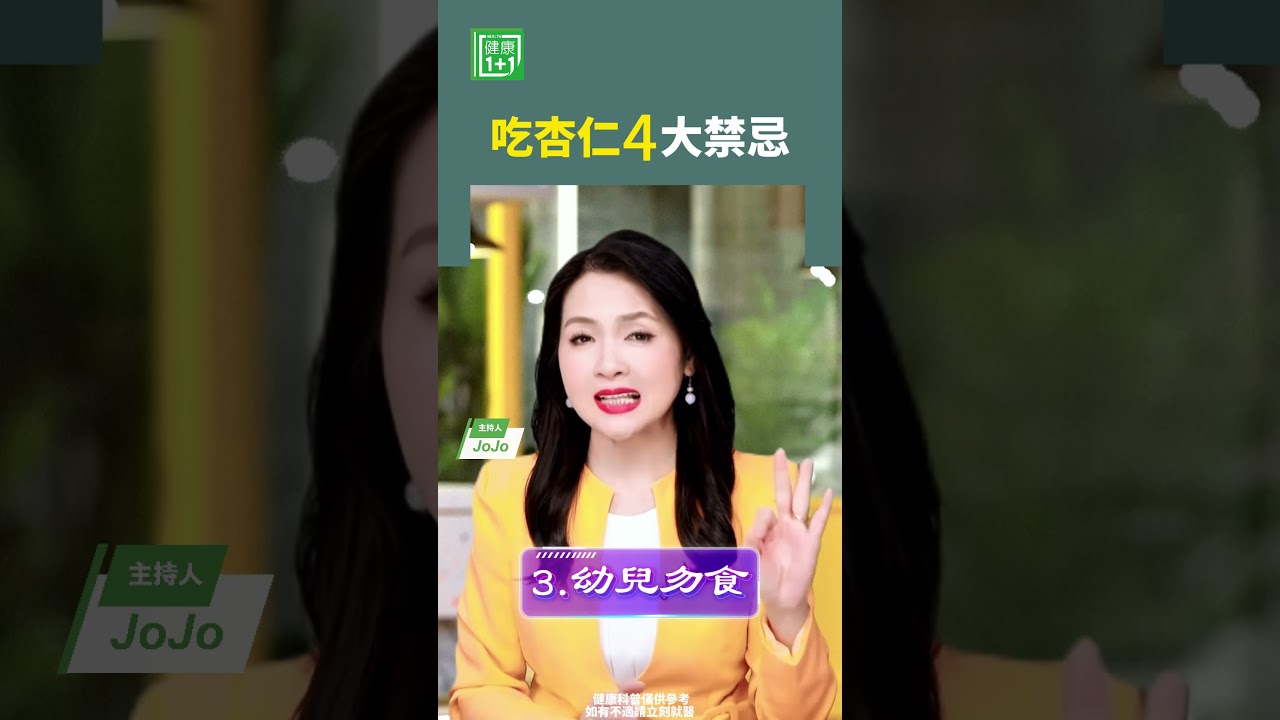吃杏仁 4大禁忌#適量實用 #杏仁 #堅果 #溫熱性食物 #甜杏仁 #健康飲食   【健康1+1】