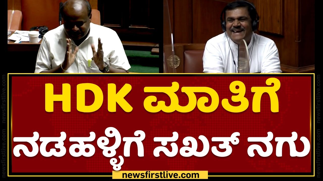 HD Kumaraswamy  ಮಾತಿಗೆ ನಡಹಳ್ಳಿಗೆ ಸಖತ್ ನಗು | Karnataka Assembly Session | NewsFirst Kannada